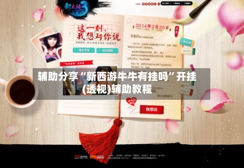 辅助分享“新西游牛牛有挂吗	”开挂(透视)辅助教程-第1张图片