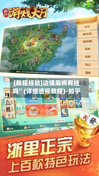 [教程经验]边锋麻将有挂吗	”(详细透视教程)-知乎-第1张图片