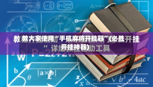 教大家使用“手机麻将开挂器”(必胜开挂神器)-第1张图片