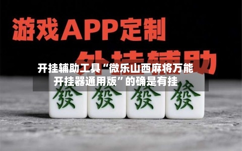 开挂辅助工具“微乐山西麻将万能开挂器通用版”的确是有挂-第1张图片