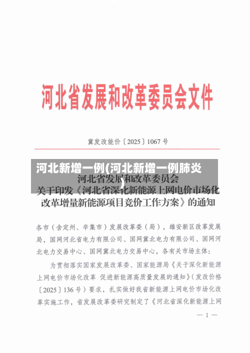 河北新增一例(河北新增一例肺炎)-第1张图片