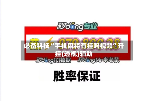 必备科技“手机麻将有挂吗视频	”开挂(透视)辅助-第1张图片