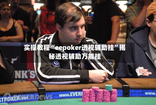 实操教程“eepoker透视辅助挂	”揭秘透视辅助万能挂-第1张图片