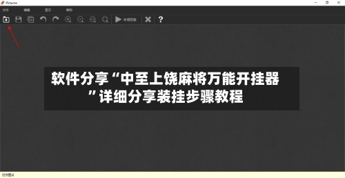 软件分享“中至上饶麻将万能开挂器”详细分享装挂步骤教程-第1张图片