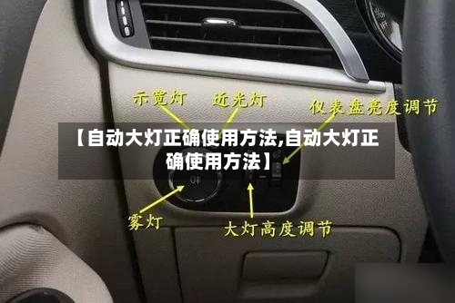 【自动大灯正确使用方法,自动大灯正确使用方法】-第1张图片