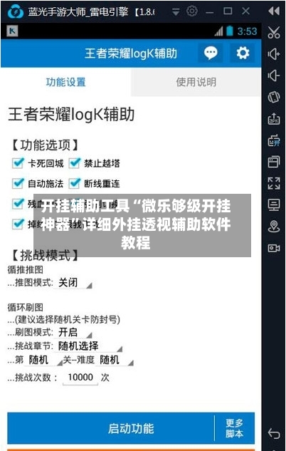 开挂辅助工具“微乐够级开挂神器	”详细外挂透视辅助软件教程-第1张图片