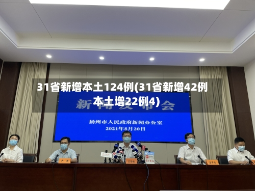 31省新增本土124例(31省新增42例 本土增22例4)-第1张图片