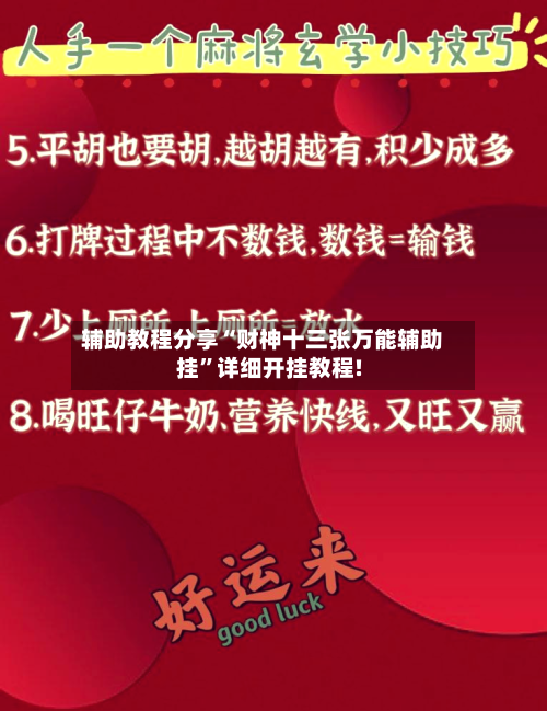 辅助教程分享“财神十三张万能辅助挂”详细开挂教程!-第1张图片