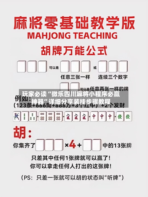 玩家必读“微乐四川麻将小程序必赢神器”详细分享装挂步骤教程-第1张图片