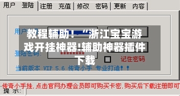 教程辅助！“浙江宝宝游戏开挂神器!辅助神器插件下载-第1张图片