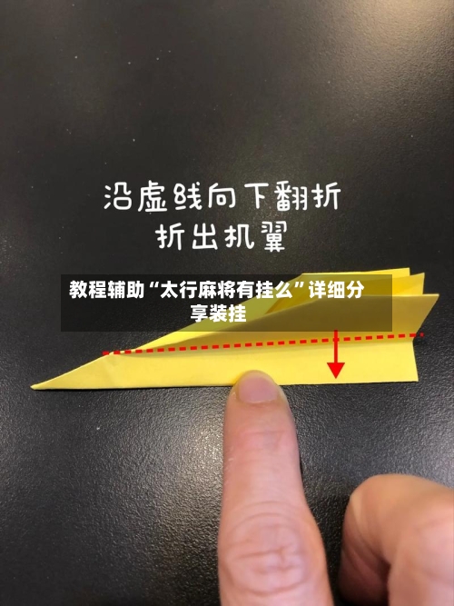 教程辅助“太行麻将有挂么”详细分享装挂-第1张图片