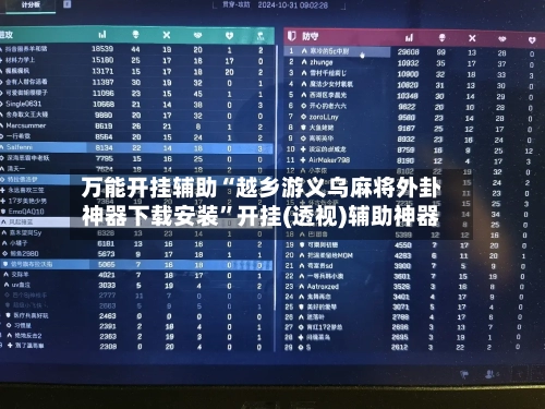 万能开挂辅助“越乡游义乌麻将外卦神器下载安装”开挂(透视)辅助神器-第1张图片