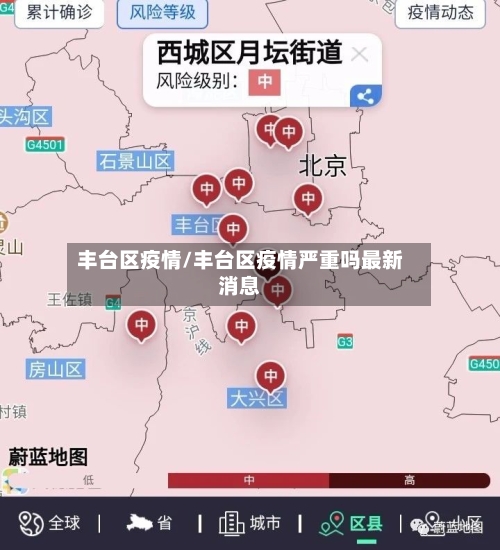 丰台区疫情/丰台区疫情严重吗最新消息-第1张图片