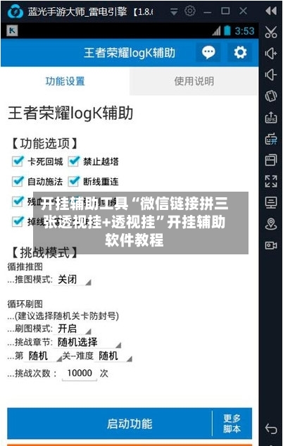 开挂辅助工具“微信链接拼三张透视挂+透视挂”开挂辅助软件教程-第1张图片