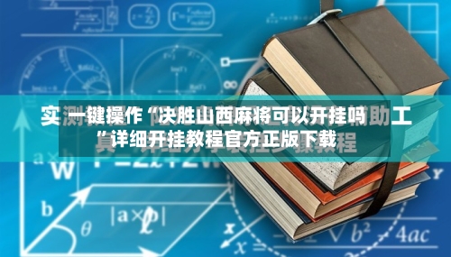 一键操作“决胜山西麻将可以开挂吗	”详细开挂教程官方正版下载-第1张图片