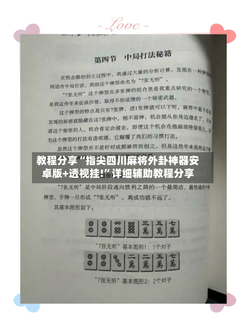 教程分享“指尖四川麻将外卦神器安卓版+透视挂!	”详细辅助教程分享-第1张图片