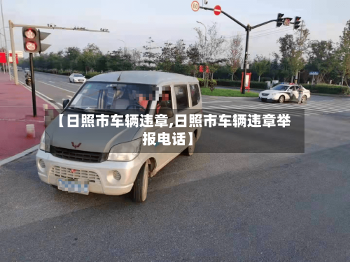 【日照市车辆违章,日照市车辆违章举报电话】-第1张图片