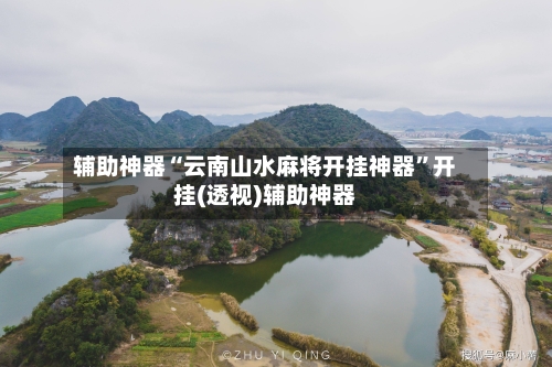 辅助神器“云南山水麻将开挂神器”开挂(透视)辅助神器-第1张图片