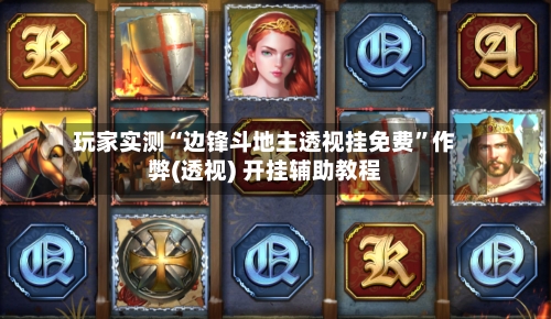 玩家实测“边锋斗地主透视挂免费	”作弊(透视) 开挂辅助教程-第1张图片