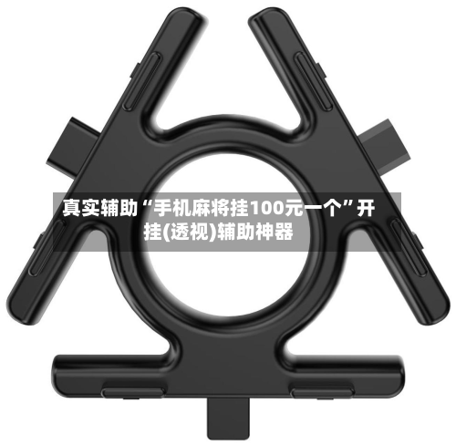 真实辅助“手机麻将挂100元一个	”开挂(透视)辅助神器-第1张图片