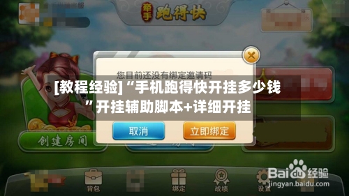 [教程经验]“手机跑得快开挂多少钱”开挂辅助脚本+详细开挂-第1张图片