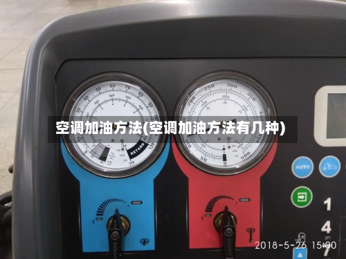 空调加油方法(空调加油方法有几种)-第1张图片
