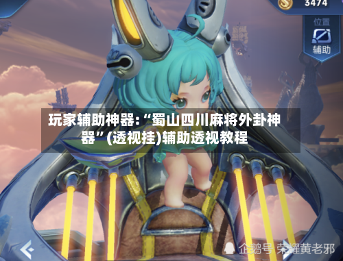 玩家辅助神器:“蜀山四川麻将外卦神器”(透视挂)辅助透视教程-第1张图片