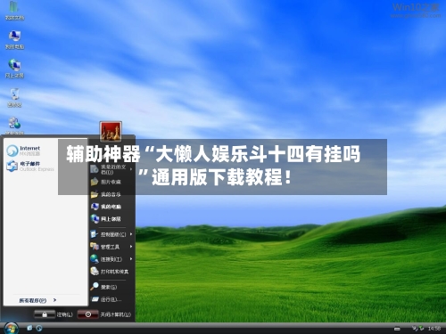 辅助神器“大懒人娱乐斗十四有挂吗	”通用版下载教程！-第1张图片