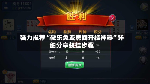 强力推荐“微乐免费房间开挂神器	”详细分享装挂步骤-第1张图片
