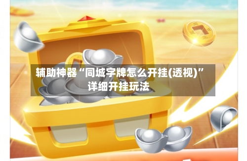 辅助神器“同城字牌怎么开挂(透视)”详细开挂玩法-第1张图片