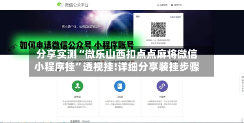 分享实测“微乐山西扣点点麻将微信小程序挂	”透视挂!详细分享装挂步骤-第1张图片