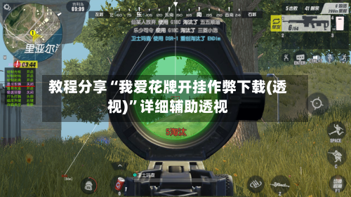 教程分享“我爱花牌开挂作弊下载(透视)”详细辅助透视-第1张图片
