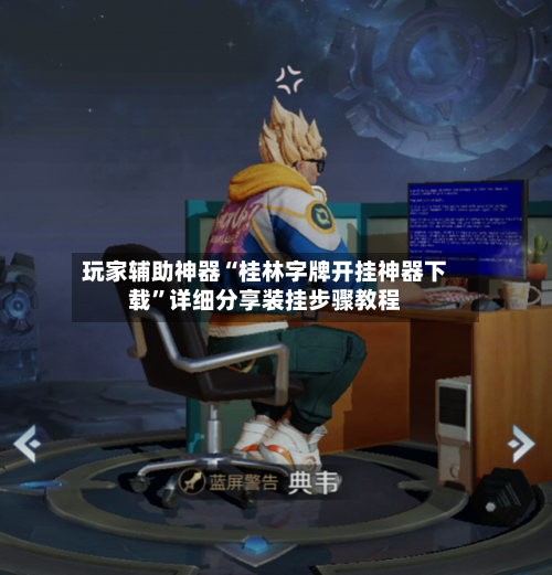 玩家辅助神器“桂林字牌开挂神器下载”详细分享装挂步骤教程-第1张图片