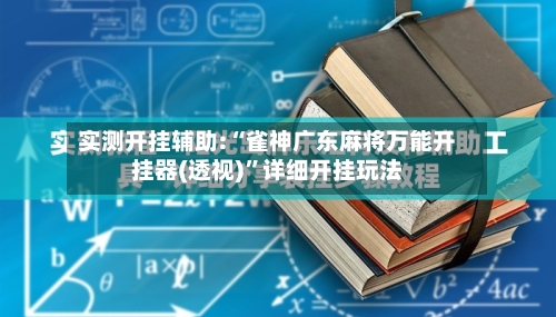 实测开挂辅助:“雀神广东麻将万能开挂器(透视)”详细开挂玩法-第1张图片
