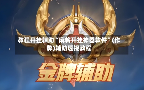 教程开挂辅助“麻将开挂神器软件”(作弊)辅助透视教程-第1张图片