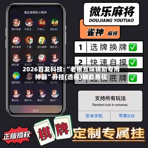 2026首发科技:“老板互娱辅助专用神器	”开挂(透视)辅助教程-第1张图片
