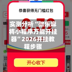 实测分析“微乐麻将小程序万能开挂器”2026开挂教程步骤-第1张图片