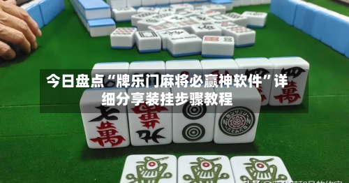 今日盘点“牌乐门麻将必赢神软件”详细分享装挂步骤教程-第1张图片