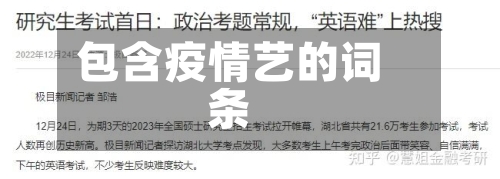 包含疫情艺的词条-第1张图片