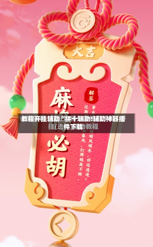 教程开挂辅助“拼十辅助!辅助神器插件下载-第1张图片
