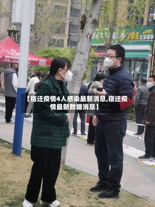 【宿迁疫情4人感染最新消息,宿迁疫情最新数据消息】-第1张图片