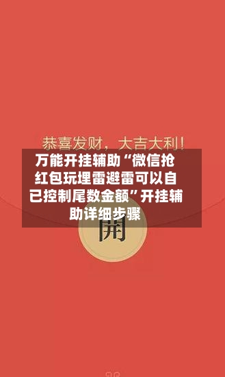万能开挂辅助“微信抢红包玩埋雷避雷可以自已控制尾数金额	”开挂辅助详细步骤-第1张图片
