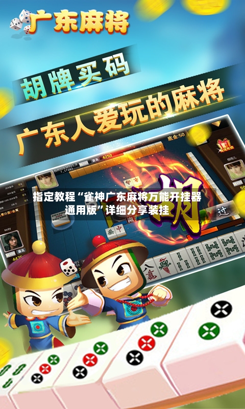 指定教程“雀神广东麻将万能开挂器通用版”详细分享装挂-第1张图片