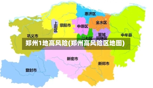 郑州1地高风险(郑州高风险区地图)-第1张图片