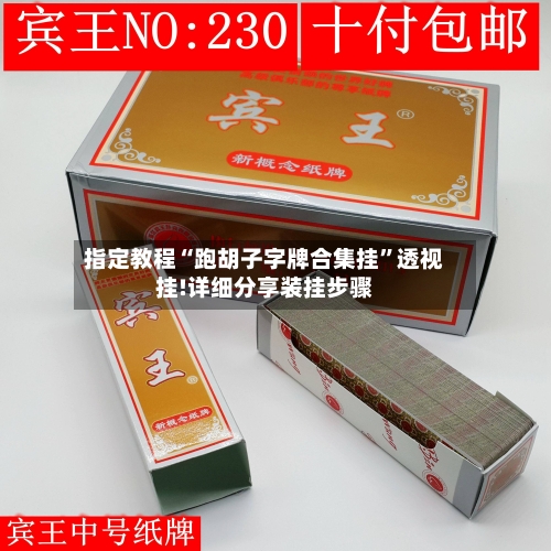指定教程“跑胡子字牌合集挂	”透视挂!详细分享装挂步骤-第1张图片