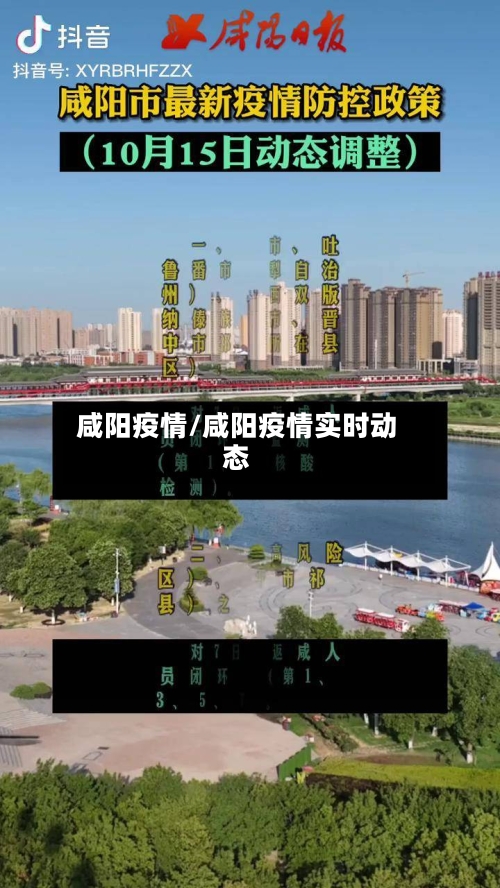 咸阳疫情/咸阳疫情实时动态-第1张图片