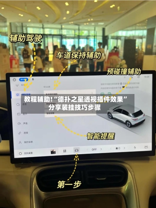 教程辅助!“德扑之星透视插件效果”分享装挂技巧步骤-第1张图片
