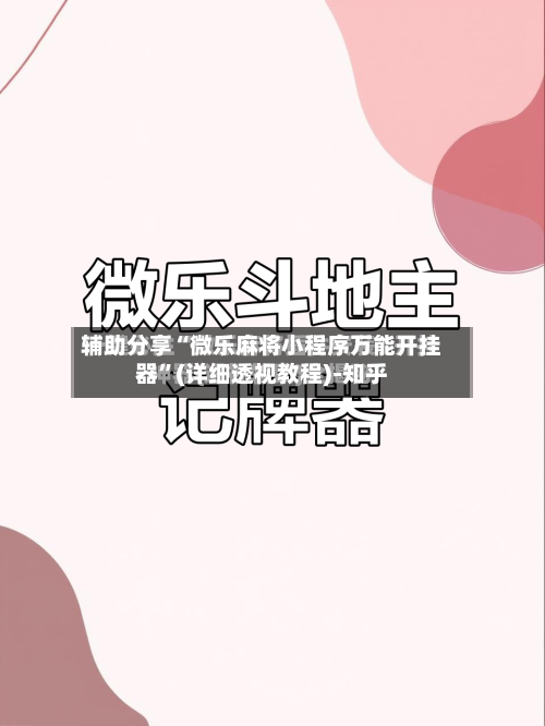 辅助分享“微乐麻将小程序万能开挂器”(详细透视教程)-知乎-第1张图片