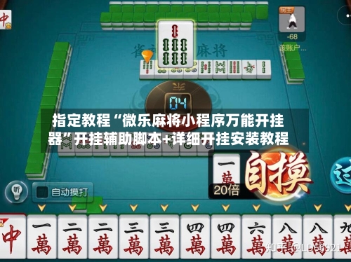 指定教程“微乐麻将小程序万能开挂器”开挂辅助脚本+详细开挂安装教程-第1张图片