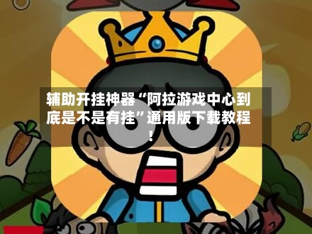 辅助开挂神器“阿拉游戏中心到底是不是有挂”通用版下载教程！-第1张图片